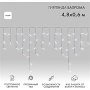 Гирлянда Neon-Night АЙСИКЛ бахрома, 4,8х0,6 м, прозрачный ПВХ, 176LED белые