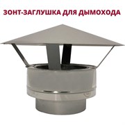 Зонт-заглушка РОССТИН НФ-00010291