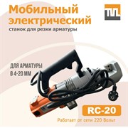 Электрический мобильный станок для резки арматуры TeaM rc-25