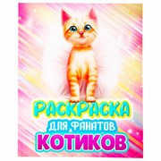 Раскраска для девочки "КОТЯТА", 242х300 мм, 80 стр., ПП, 38825