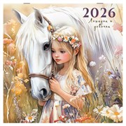 Календарь настенный перекидной 2026 г., BRAUBERG, 12 листов, 28,5х28,5 см, "Лошадка и девочка", 116937