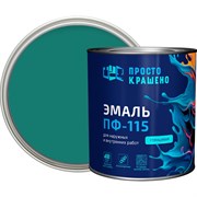 Эмаль Простокрашено! ПФ-115