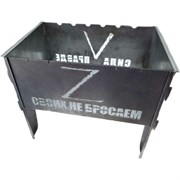 Мангал ПРОФМЕТСТИЛЬ Z-своих не бросаем