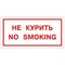Знак вспомогательный "Не курить. No smoking", 300х150 мм, пленка самоклеящаяся, 610034/НП-Г-Б - фото 11133122