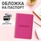 Обложка для паспорта, мягкий полиуретан, "PASSPORT", розовая, STAFF, 237605 - фото 11210145