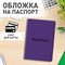 Обложка для паспорта, мягкий полиуретан, "PASSPORT", фиолетовая, STAFF, 237608 - фото 11210147