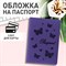 Обложка для паспорта STAFF, бархатный полиуретан, "Бабочки", фиолетовая, 237618 - фото 11210155