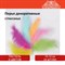 Перья декоративные страусиные, 10-12 см, 24 шт., 6 цветов, пастель, ассорти, ОСТРОВ СОКРОВИЩ, 661379 - фото 11225762