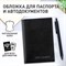 Обложка для автодокументов и паспорта натуральная кожа флоттер, "DOCUMENTS", черная, BRAUBERG 238193 - фото 11300051