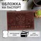 Обложка для паспорта натуральная кожа краст, герб РФ + "ПАСПОРТ РОССИЯ", коньяк, BRAUBERG, 238210 - фото 11300070