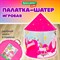 Детская игровая палатка-шатер, 105x105x130 см, в сумке, BRAUBERG KIDS, 665170 - фото 12127680