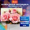 Картина стразами (алмазная мозаика) 30х40 см, ОСТРОВ СОКРОВИЩ "Нежность роз", без подрамника, 662404 - фото 12472307