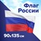 Флаг России 90х135 см, без герба, BRAUBERG/STAFF, 550177, RU01 - фото 12552784