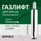 Газлифт BRABIX A-140 стандартный, ХРОМ, длина в открытом виде 413 мм, d50 мм, класс 2, 532005 - фото 12670410