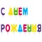 Свечи-буквы для торта "С Днем рождения", 13 шт., 4 см, с держателями, ЗОЛОТАЯ СКАЗКА, 591461 - фото 12672146