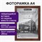 Рамка 21х30 см, дерево, багет 20 мм, BRAUBERG "Business", махагон, акриловый экран, 391293 - фото 13118390