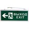 Аварийный двухсторонний светодиодный светильник REXANT ВЫХОД-EXIT фигура-стрелка - фото 13216356