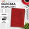 Обложка для паспорта экокожа, мягкая вставка изолон, "PASSPORT", красная, STAFF "Profit", 238408 - фото 13287913