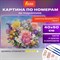 Картина по номерам 40х50 см, ОСТРОВ СОКРОВИЩ "Букет", на подрамнике, акрил, кисти, 663288 - фото 13492550