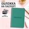 Обложка для паспорта, мягкий полиуретан, "PASSPORT", цвет "тиффани", STAFF, 238404 - фото 13530000