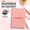 Обложка для паспорта, мягкий полиуретан, "PASSPORT", нежно-розовая, STAFF, 238403 - фото 13546142