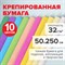 Бумага гофрированная/креповая, 32 г/м2, 50х250 см, 10 рулонов, пастель, BRAUBERG, 112557 - фото 13549712