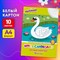 Картон белый А4 немелованный, 10 листов, в папке, ЮНЛАНДИЯ, 200х290 мм, "Лебедь", 115639 - фото 13550152