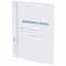 Домовая книга (поквартирная), форма № 11, 12 л., картон, офсет, А4 (200х290 мм), STAFF, 130192 - фото 13550668