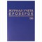 Журнал учета проверок юр.лиц и ИП, 96 л., бумвинил, блок офсет, фольга, А4 (200х290 мм), BRAUBERG, 130235 - фото 13550692