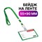 Бейдж школьника горизонтальный (55х90 мм), на ленте со съемным клипом, ЗЕЛЕНЫЙ, BRAUBERG, 235763 - фото 13559280