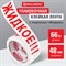 Клейкая лента упаковочная, 48 мм х 66 м, белая, надпись "ЖИДКОЕ!!!", 45 микрон, BRAUBERG, 440127 - фото 13562600