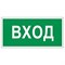 Знак вспомогательный "Вход", 300х150 мм, пленка самоклеящаяся, 610036/В30 - фото 13563353