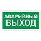 Знак вспомогательный "Аварийный выход", 300х150 мм, пленка самоклеящаяся, 610039/В59 - фото 13563355