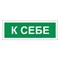 Знак вспомогательный "К себе", 175х60 мм, пленка самоклеящаяся, 610043/В61 - фото 13563359