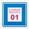 Знак вспомогательный "О пожаре звонить 01", 200х200 мм, пленка самоклеящаяся, 610048/В01 - фото 13563361