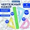 Набор чертежный средний BRAUBERG "Crystal" (линейка 20 см, 2 угольника, транспортир), цветной, 210296 - фото 13571087