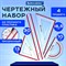 Набор чертежный большой BRAUBERG "Crystal" (линейка 30 см, 2 угольника, транспортир), выделенная шкала, 210297 - фото 13571088