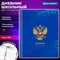 Дневник 1-11 класс 40 л., твердый, BRAUBERG, ламинация, цветная печать, "РОССИЙСКОГО ШКОЛЬНИКА-8", 106860 - фото 13588428