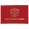 Бланк документа "Удостоверение" (жесткое), "Герб России", красный, 66х100 мм, STAFF, 129138 - фото 13589303