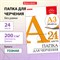 Папка для черчения БОЛЬШАЯ А3, 297х420 мм, 24 л., 200 г/м2, без рамки, ватман ГОЗНАК КБФ, BRAUBERG, 129254 - фото 13589326