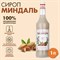 Сироп MONIN "Миндаль", 1 л, стеклянная бутылка, SMONN0-000246 - фото 13590834