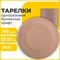 Тарелка одноразовая крафт бумажная 230 мм, КОМПЛЕКТ 100 штук, LAIMA ECO CRAFT, 608088 - фото 13602028