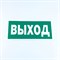 Знак безопасности "Указатель выхода", КОМПЛЕКТ 10 штук, 150х300 мм, пленка, E22, Е22 - фото 13622119