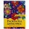 Раскраска-антистресс "ЦВЕТЫ ПРОКРАСТИНАЦИИ", 24 рисунка, 210х275 мм, 24 стр., ПП, 28963 - фото 13623598