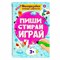 Тетрадь многоразовая с заданиями "ПИШИ-СТИРАЙ-ИГРАЙ 3+", 205х297х10 мм, 30 стр., ПП, 46516 - фото 13666545