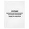 Журнал проверки противопожарного состояния помещений 48 л., картон, офсет, А4 (200х290 мм), STAFF, 130283 - фото 13757037