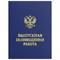 Папка-обложка "Выпускная квалификационная работа" STAFF, А4, 3 отверстия под дырокол, шнур, Синяя, 117576 - фото 14918269