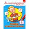 Пропись "КАЛЛИГРАФИЧЕСКАЯ", АССОРТИ, А4, 195х276 мм, 16 стр., ПП - фото 14920066