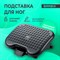 Подставка для ног BRABIX Ultra 1 46х34 см, регулировка высоты и угла наклона, 533036 - фото 14924680