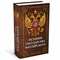 Сейф-книга "История государства Российского", 55х115х180 мм, ключевой замок, BRAUBERG, 291359 - фото 14947831